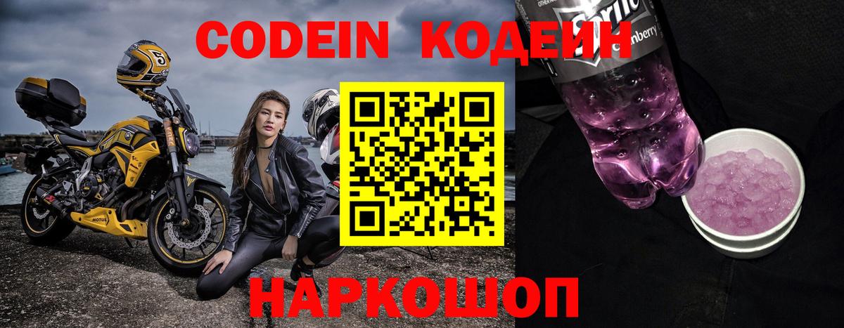 Кодеин Purple Drank Барабинск